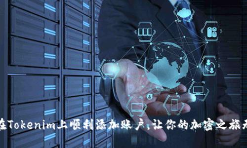 如何在Tokenim上顺利添加账户，让你的加密之旅无障碍