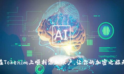 如何在Tokenim上顺利添加账户，让你的加密之旅无障碍