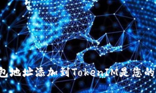 为何将钱包地址添加到TokenIM是您的最佳选择？