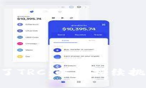 Tokenim失去了TRC：解决持续挑战的实用方案