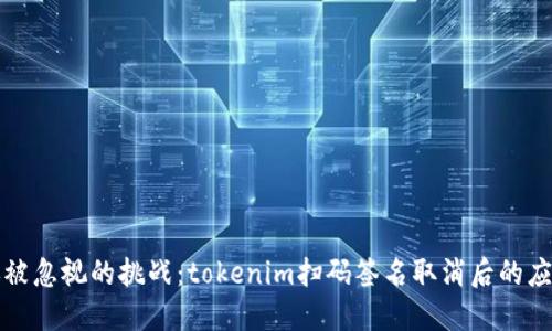 无法再被忽视的挑战：tokenim扫码签名取消后的应对策略