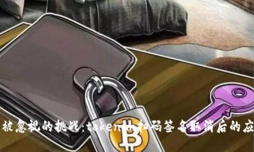 无法再被忽视的挑战：tokenim扫码签名取消后的应对策略