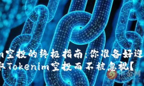 赢取Tokenim空投的终极指南：你准备好迎接挑战了吗？
如何轻松获取Tokenim空投而不被忽视？