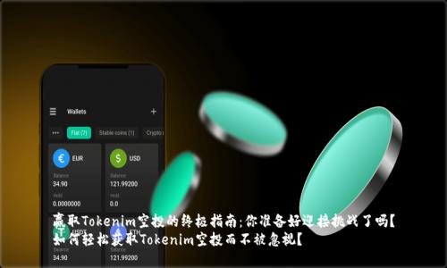赢取Tokenim空投的终极指南：你准备好迎接挑战了吗？
如何轻松获取Tokenim空投而不被忽视？