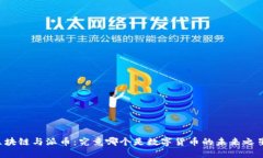 区块链与派币：究竟哪个是数字货币的未来之星