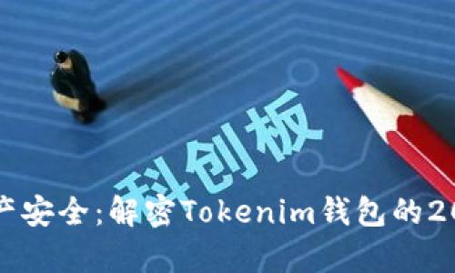确保你的数字资产安全：解密Tokenim钱包的2048个助记词算法