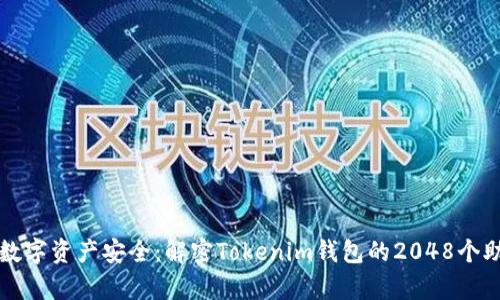 确保你的数字资产安全：解密Tokenim钱包的2048个助记词算法