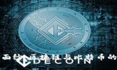 揭开神秘面纱：区块链与比特币的深入探寻