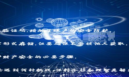   你的Tokenim丢了？别担心，这里有办法帮你找回！ / 

 guanjianci Tokenim, 找回, 恢复 /guanjianci 

Tokenim是什么？
Tokenim 是一种数字资产管理工具，允许用户在区块链上安全地存储和管理他们的加密货币和数字资产。作为一个用户友好型的平台，它使得购买、出售和交换加密货币变得更加容易和高效。然而，许多人在使用Tokenim 的过程中可能会遇到问题，其中最常见的就是丢失 Tokenim 访问的情况。

为什么会丢失Tokenim？
有多种原因解释为什么用户会丢失Tokenim的访问权限。最常见的原因包括：
1. 忘记密码：许多用户在创建帐户后可能会忘记他们的密码。如果没有备份，访问 Tokenim 的途径可能会受到阻碍。
2. 设备丢失或损坏：如果用户的手机或计算机遭到损坏，或者不小心丢失了设备，他们也可能无法进入自己的Tokenim帐户。
3. 账户被盗：在网络安全日益重要的今天，账户被黑客入侵也是一个不容忽视的问题。这种情况下，用户不仅可能失去访问权限，还可能失去资产。

如何找回Tokenim？
尽管面临这些困难，但用户仍然有一些方法可以尝试找回丢失的Tokenim。以下是几种有效的恢复方法：

h41. 重置密码/h4
在大多数情况下，如果你忘记了自己的Tokenim帐户密码，重置密码是最直接的解决方案。你可以在登录页面找到“忘记密码”链接，点击后，系统会指引你通过已注册的邮箱或手机号码进行验证。只需按照操作提示，创建一个新的密码即可。

h42. 使用恢复短语/h4
如果你在注册Tokenim时设置了恢复短语（通常是一个随机生成的长字符串），那么即使你忘记密码，也可以通过恢复短语重置账户。确保在安全的地方存放你的恢复短语，因为一旦丢失，将无法找回。

h43. 联系客服/h4
如果以上方法不起作用，联系Tokenim客户服务团队通常是个不错的选择。他们会要求你提供一些身份验证信息以确认你的账户归属。虽然这个过程可能稍长，但专业团队会全力帮助你恢复账户。

保护你的Tokenim账户
找回Tokenim账户的最佳策略是首先确保它的安全。以下是一些有效的保护措施：

h41. 定期更改密码/h4
养成定期更改密码的习惯可以显著降低被盗风险，同时，请尽量使用复杂的、包含大小写字母、数字和符号的密码。

h42. 启用双因素身份验证/h4
许多数字资产平台都提供双因素身份验证（2FA）功能。在登录时，您除了需要输入密码外，还需要通过手机或其他设备接收一次性验证码，增加了账户的安全防护。

h43. 备份恢复短语/h4
如果您使用的是基于钱包的Tokenim，记得妥善保存您的恢复短语。可以将它写在纸上并存放在安全的地方，或者使用安全的数字形式存储，但要确保不会被他人获取。

最后的建议
在数字时代，资产安全和账户管理一样重要。无论您是加密货币的新手还是长期用户，了解如何保护自己的Tokenim账户都是维护财产安全的必要步骤。
当您遇到问题时，不要惊慌。采取有效的措施、与专业人士联系并保持良好的保护习惯，这将使你在Tokenim的使用中更加顺利。

通过从现在开始采取适当的预防措施和学习找回账户的方法，你将能够更自信地处理数字资产的管理，确保一切在掌控之中。无论遇到何种挑战，保持冷静和理智是解决问题的关键。