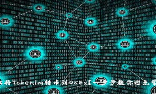 如何轻松将Tokenim转币到OKEx？一步步教你避免常见错误！
