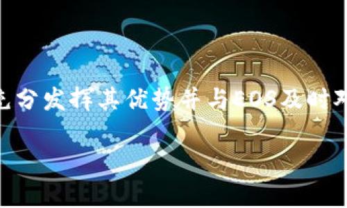 关于Tokenim与EOS之间的关系，Tokenim是一种代币生成和管理的工具，而EOS是一种区块链平台。这两个项目之间的映射与兼容性主要取决于Tokenim的设计和EOS的特性。虽然Tokenim并没有广泛的直接映射EOS的功能，但它可以依靠EOS的技术基础来创建与之兼容的代币。

### Tokenim与EOS的关系

什么是Tokenim？
Tokenim是一个数字资产和代币的生成及管理平台，旨在简化代币创建过程。它为企业和个人提供一种简便的方式，通过少量的编码知识甚至无需编码，便能在区块链上创建自己的代币。Tokenim可以与多个区块链平台兼容，允许用户选择适合其用途的框架。

什么是EOS？
EOS是一个高性能的区块链平台，以其可扩展性和灵活性著称。它特别设计用于支持大规模的去中心化应用（dApps），提供高吞吐量和低延迟的交易处理。EOS的治理机制和快速确认时间使其成为许多开发者和企业的理想选择。

Tokenim能否映射EOS?
Tokenim并不原生映射EOS，但依赖于其技术基础，可以生成与其兼容的代币。如果Tokenim的代币功能模块支持EOS的标准，那么在理论上，Tokenim生成的代币可以在EOS生态系统中使用。为了实现这种映射，Tokenim需要遵循EOS的技术规范，如使用ERC-20/ERC-721等标准，保证其代币在EOS网络中的兼容性。

### 映射EOS的可能性和挑战

期望的功能
用户希望Tokenim能够实现的主要功能之一是与EOS平台的无缝兼容和交互。若能使代币在EOS中直接使用，包括支持智能合约、去中心化金融(DeFi)应用和非同质化代币(NFT)的流通，都会大大增强其应用前景。

技术挑战
然而，映射代币并非没有挑战。之一是不同区块链之间的协议和设计理念差异。Tokenim需确保生成的代币在EOS网络上能够平稳运作，避免交易过程中的高延迟或失败。同时，用户的跨链操作需有良好的支持，以保证资产的安全和流动性。

### 未来的展望与可能的发展

跨链技术的发展
随着区块链技术的不断进步，跨链能力已经逐渐成为了许多平台竞争的焦点。Tokenim如能在其架构中集成支持跨链功能的模块，便能使其代币在多个区块链之间流通。此举不仅能提高其代币的使用率，还能加深Tokenim与EOS等主流区块链之间的联系。

社区与合作
Tokenim与EOS开发者社区的紧密合作也将为映射EOS带来这类的机遇。通过参与开发者活动、共享技术文档及情报，双方可以寻找共同的解决方案，提升相互的生态环境。组织相关的工作坊和讲座等活动，也将让更多用户了解如何在EOS生态系统中使用Tokenim。

### 结论

总结思考
虽然Tokenim与EOS之间暂且没有直接的映射关系，但随着技术的进步及市场的需求，未来实现兼容与互通并不是不可能的。Tokenim若能够充分发挥其优势并与EOS及时对接，将有助于打造更为高效和多元化的数字资产生态，进而为用户提供更优质的服务。

总之，映射与兼容性的实现依赖于不断的追求以及双方不断加深的合作。只有通过团结，才有可能在快速变化的区块链技术世界中获得成功。