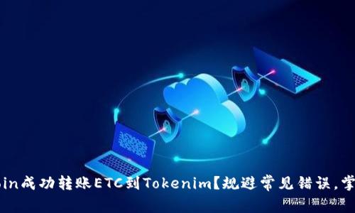 如何在OKCoin成功转账ETC到Tokenim？规避常见错误，掌握关键步骤