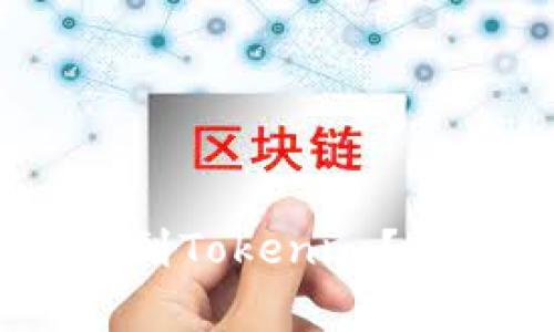 如何在OKCoin成功转账ETC到Tokenim？规避常见错误，掌握关键步骤