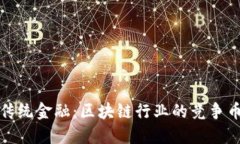 挑战传统金融：区块链行业的竞争币生态