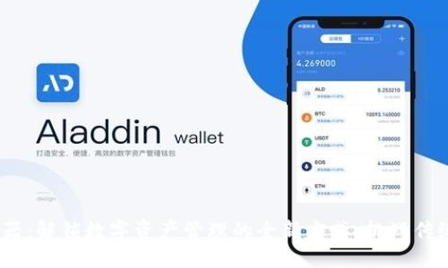 Tokenim钱包模拟器：解锁数字资产管理的全新方式，挑战传统金融体系的边界！