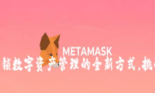 Tokenim钱包模拟器：解锁数字资产管理的全新方式，挑战传统金融体系的边界！