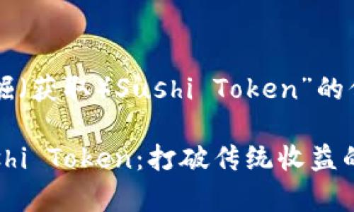 sushi标签内的内容是关于“如何挖掘（获取）Sushi Token”的信息。以下是详细的文章结构和内容。

如何在Tokenim平台上有效挖掘Sushi Token：打破传统收益的界限