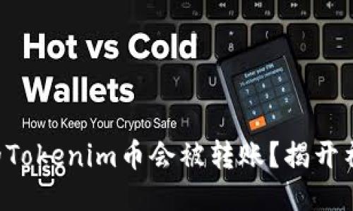 为何我的Tokenim币会被转账？揭开神秘面纱！