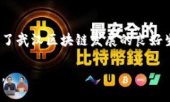 关于武汉的区块链发展消息，我可以提供一些信