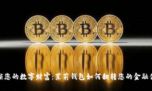 解锁您的数字财富：茉莉钱包如何翻转您的金融体验