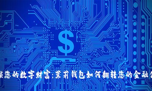 解锁您的数字财富：茉莉钱包如何翻转您的金融体验