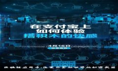 区块链应用币：改变你金融世界的秘密武器