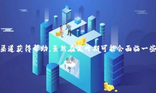 Tokenim的客户支持是否存在？揭开背后的真相

在快速发展的加密货币世界中，许多用户对交易平台的选择非常重视，包括它们的客户服务质量。Tokenim作为一个新兴的加密交易平台，自然也引发了不少用户对其客服支持的关注。实际上，了解平台的客服能力不仅能提升用户体验，还能在遇到问题时带来及时的解决方案。那么，Tokenim是否有客服？让我们对此进行深入探讨。

Tokenim平台概述

首先，我们需要对Tokenim平台有一个基础的了解。Tokenim是一家致力于提供安全、便捷的数字货币交易服务的平台。自成立以来，它致力于为用户提供多种加密资产的交易选择，赢得了不少用户的青睐。作为一个新的交易所，Tokenim的功能和用户支持服务引发了不少讨论。

客服的重要性

对于任何交易平台来说，良好的客服支持是留住用户、提升用户满意度的重要因素。在交易过程中，用户可能会遇到各种各样的问题，例如账户安全、交易延迟、提现问题等。如果平台没有足够的客户支持来解决这些问题，用户往往会感到不安，从而考虑转向其他平台。因此，有效的客服团队不仅能够解决用户问题，还能在很大程度上帮助品牌树立信誉。

Tokenim是否提供客户支持？

关于Tokenim的客服问题，答案是肯定的。Tokenim确实提供客户支持服务，旨在帮助用户解决使用平台过程中遇到的各类问题。根据用户反馈以及平台官方网站的信息，Tokenim为其用户提供多种联系方式和支持渠道，以便用户能够便捷地获取帮助。

客服联系方式

Tokenim提供了多种方式供用户联系客服，这些方式包括：

ul
    listrong在线聊天支持：/strong许多用户反馈，Tokenim平台内置了实时在线聊天功能，用户可以直接在平台上与客服团队进行对话。这种方式不仅快速，还能即时解决用户的疑问。/li
    listrongEmail支持：/strong如果用户在使用过程中遇到复杂的问题，可能需要更详尽的解答，用户可以通过发送电子邮件的方式寻求帮助。Tokenim的客服团队会在一定时间内回复邮件，通常不会超过24小时。/li
    listrong社交媒体：/strongTokenim也在多个社交媒体平台上有自己的官方账户，用户可以通过社交媒体联系他们的客服团队，获取最新的信息和帮助。/li
/ul

客服响应速度与用户体验

用户在选择交易平台时，客服的响应速度往往是一个关键指标。根据用户的评论，Tokenim的客服团队在响应速度方面相对不错。实时在线聊天功能尤其受到用户的欢迎，让用户可以立即与客服沟通，而不必长时间等待。而电子邮件的回复则通常也比较及时，这在一定程度上满足了用户对效率的需求。

不过，部分用户也反映在高峰时段或者特殊活动期间，可能会出现较长的等待时间。这是可以理解的，因为在某些情况下，用户问题的数量骤然增加，客服团队需要处理更多的请求。不过，Tokenim近年来也在持续扩大客服团队，以应对日益增长的用户需求。

常见问题解答

很多用户在联系客服之前，往往会先查找常见问题解答（FAQ）部分。Tokenim也设有FAQ页面，涵盖了许多交易、充值、提现、安全性等方面的问题。这不仅为用户提供了便捷的自助服务通道，还减少了客服团队的压力。用户只需简单查找，就能轻松找到自己需要的答案。

用户满意度与评价

总体来看，用户对Tokenim客服的满意度较高。许多用户表示，客服团队的专业性和友好态度给他们留下了良好的印象。同时，用户们也感受到Tokenim在用户支持方面所付出的努力，比如设计简洁的帮助页面，以及快速的回应机制。

然而，也有部分足指责Tokenim在某些情况下不能提供及时的帮助，特别是在市场波动大的日子里，用户的咨询量激增，而相应的回复速度可能受到影响。对于这些用户，Tokenim也承诺会进一步客服流程，努力提高响应效率。

如何更有效地利用Tokenim客服

如果你是Tokenim平台的新用户，或者在使用过程中遇到问题，以下几点建议能帮助你更高效地解决问题：

ul
    listrong明确问题：/strong在联系客服之前，尽量先明确自己想要询问的问题。准备好相关信息，例如交易ID、账户信息等，这能帮助客服更快地了解你的情况并给出解决方案。/li
    listrong选择合适的联系渠道：/strong根据你的问题紧急程度选择合适的联系渠道。如果是涉及资金安全或者账户问题，建议使用实时聊天功能；如果是一般性的咨询，邮箱联系也可以。/li
    listrong遵循客服的指导：/strong在与客服沟通时，保持耐心，遵循客服给出的建议和步骤，这样可以更高效地解决问题。/li
/ul

总结

总体而言，Tokenim作为一个快速发展的加密交易平台，确实为用户提供了客户支持服务，且其团队努力为用户解答疑问。无论是通过在线聊天、电子邮件，还是社交媒体，用户均可通过多种渠道获得帮助。虽然在高峰期可能会面临一些等待，但Tokenim仍然在采取措施改善这一问题。对于在加密交易中迷茫的用户来说，选择一个有质量客服的交易平台无疑是更为明智的选择，而Tokenim在这方面的努力也是值得肯定的。

客服, Tokenim, 用户支持/guanjianci
Tokenim客服：你的疑问是否能得到及时解答？