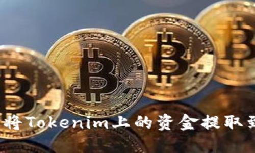 如何快速将Tokenim上的资金提取到银行卡？