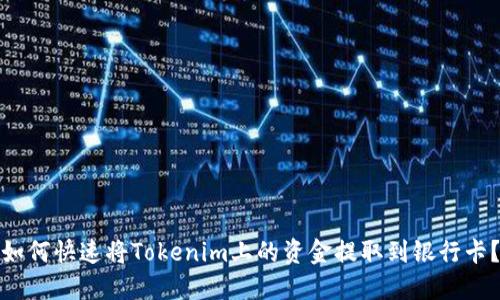 如何快速将Tokenim上的资金提取到银行卡？
