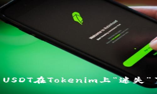为什么你的ERC20 USDT在Tokenim上“迷失”了？解决方案在这里！