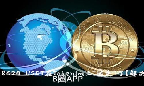 为什么你的ERC20 USDT在Tokenim上“迷失”了？解决方案在这里！