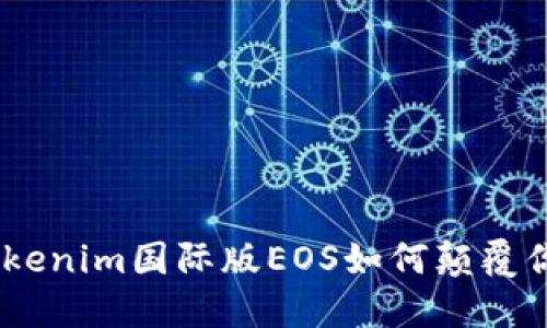 打破局限：Tokenim国际版EOS如何颠覆你的交易体验