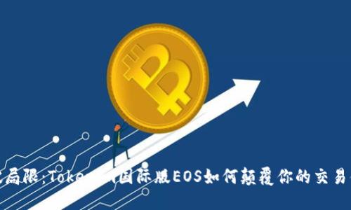 打破局限：Tokenim国际版EOS如何颠覆你的交易体验