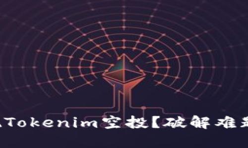 如何成功提现Tokenim空投？破解难题与解锁收益！