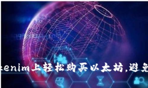 如何在Tokenim上轻松购买以太坊，避免常见错误