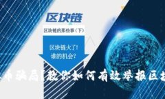 发现虚拟币骗局？教你如何有效举报区块链诈骗