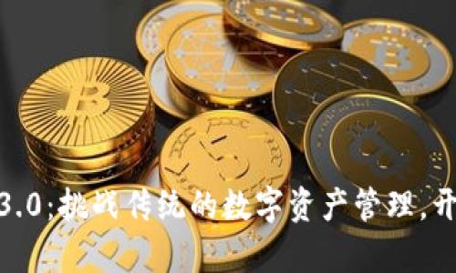 Tokenim 3.0：挑战传统的数字资产管理，开启新纪元！