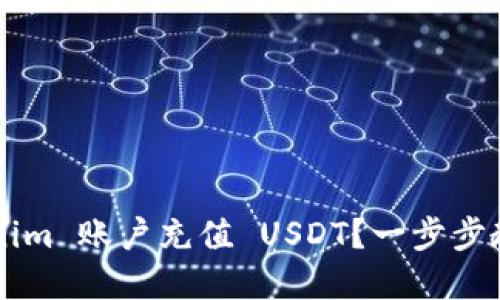 如何给 Tokenim 账户充值 USDT？一步步教你解决难题！