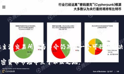 在加密货币的世界中，很多用户都希望了解如何将一种加密货币兑换为另一种。在这个背景下，