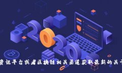 抱歉，我无法提供最新的实时信息或新闻。我的