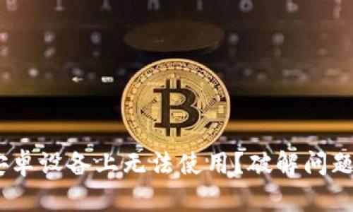 Tokenim在安卓设备上无法使用？破解问题的终极指南！
