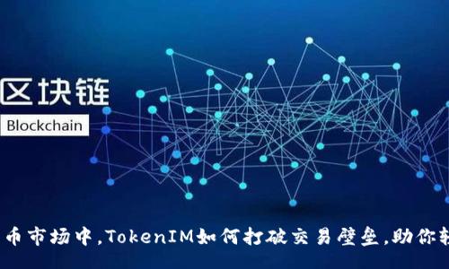 jónge

在数字货币市场中，TokenIM如何打破交易壁垒，助你轻松买卖？