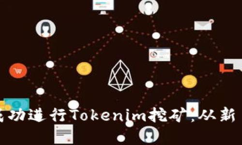 如何在激烈竞争中成功进行Tokenim挖矿：从新手到高手的挑战之路