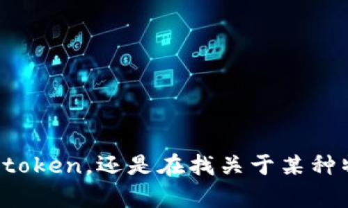 很抱歉，但你的问题不是很清楚。你是想了解ADA（卡尔达诺）如何支持token，还是在找关于某种特定的Token的信息？请你提供更多的细节，这样我才能更好地帮助你！