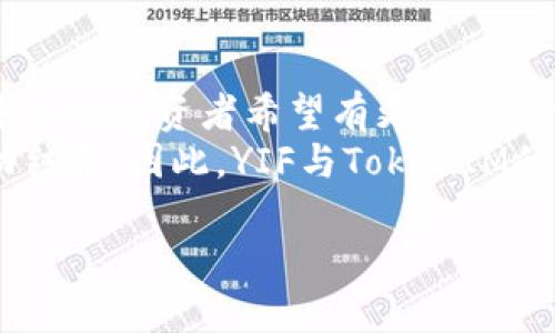 YIF（Yuan Investment Fund）和TokenIM的结合问题，值得深入探讨。这不仅涉及技术架构的兼容性，还关乎用户体验、资金安全和市场动态。以下是详细的讨论。

理解YIF和TokenIM的基础
在探索YIF能否与TokenIM结合之前，我们有必要了解这两个概念的本质。YIF是一个投资基金，通常采用区块链技术来提高透明度和效率。TokenIM是一个数字钱包，专注于提供区块链资产的管理和交易服务。
YIF通过区块链技术使得投资流程透明化，并允许投资者更方便地参与投资决策。而TokenIM则通过便捷的用户界面和安全的交易机制，为用户提供了方便的资产管理工具。

YIF和TokenIM的互补性
YIF和TokenIM之间存在一定的互补性。YIF提供的是基于投资的机会，然而，这种机会如何实现、如何管理，则是TokenIM可以发挥作用的地方。TokenIM作为数字钱包，为用户提供了一个安全的环境来持有、交易他们的数字资产。
结合这两者，YIF的投资者可以通过TokenIM轻松地管理他们的投资，随时查看投资状况，方便进行资金的动态调配。这种便捷性对于现代投资者而言，无疑是一种巨大的吸引力。

技术兼容性的挑战
尽管YIF与TokenIM之间存在良好的互补性，但在技术上，它们的兼容性可能会面临挑战。一个明显的问题是，YIF的内部机制是否能够提供与TokenIM无缝集成所需的API和协议。如果没有适当的接口，用户可能会面临使用上的障碍。
此外，安全性也是一个重要的考虑因素。投资客户通常会较为关注他们资金的安全，因此，在两者结合时，确保信息传输和交易过程中的加密技术至关重要。

用户体验与支持
用户体验是产品成功的关键。当YIF与TokenIM结合使用时，用户的操作流程需要尽可能简单直观。冗余的步骤会让用户感到困惑，可能导致他们放弃使用。因此，设计出流畅的用户界面至关重要。
同时，客户支持也不能忽视。在对接的过程中，投资者可能会遇到各种问题，因此提供快速响应的客户服务，将是提高用户满意度的关键所在。

市场看法与前景
从市场的角度来看，YIF与TokenIM的结合可能会吸引一批新的用户，他们希望简单地管理和监控他们的数字资产。越来越多的人开始关注数字货币，这代表着一个不断扩大的潜在市场。
如果YIF能与TokenIM成功结合，形成一套完整的投资体系，无疑会抢占这个市场的一部分份额，进而为投资者提供更具竞争力的产品和服务。

未来发展的方向
展望未来，YIF与TokenIM的结合不仅仅是一个技术问题，更是对市场需求的洞察。当用户希望有更安全、更高效的方式来管理他们的投资时，创新就是解决方案的核心。
在这个过程中，创新不仅仅体现在技术上，还包括对用户需求的深刻理解，提供个性化的服务。例如，基于用户的投资偏好，推荐适合的投资组合，或者提供一些决策支持工具，以帮助用户做出更明智的投资选择。

结语
虽然YIF能否与TokenIM结合的问题在很多方面看似复杂，但本质上展现了技术与市场需求的关系。未来的投资者希望有更便捷的方法来管理他们的资产，而这种需求正促使金融科技的不断进步。
无论是在资金安全、用户体验还是市场推广方面，只有在考虑到各方面因素后，才能实现这两者的成功结合。因此，YIF与TokenIM的合作前景值得乐观，并有可能创造出新的投资机会。

YIF与TokenIM的结合：投资新时代的挑战与机遇