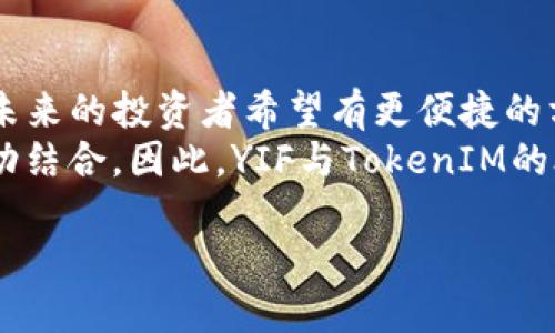YIF（Yuan Investment Fund）和TokenIM的结合问题，值得深入探讨。这不仅涉及技术架构的兼容性，还关乎用户体验、资金安全和市场动态。以下是详细的讨论。

理解YIF和TokenIM的基础
在探索YIF能否与TokenIM结合之前，我们有必要了解这两个概念的本质。YIF是一个投资基金，通常采用区块链技术来提高透明度和效率。TokenIM是一个数字钱包，专注于提供区块链资产的管理和交易服务。
YIF通过区块链技术使得投资流程透明化，并允许投资者更方便地参与投资决策。而TokenIM则通过便捷的用户界面和安全的交易机制，为用户提供了方便的资产管理工具。

YIF和TokenIM的互补性
YIF和TokenIM之间存在一定的互补性。YIF提供的是基于投资的机会，然而，这种机会如何实现、如何管理，则是TokenIM可以发挥作用的地方。TokenIM作为数字钱包，为用户提供了一个安全的环境来持有、交易他们的数字资产。
结合这两者，YIF的投资者可以通过TokenIM轻松地管理他们的投资，随时查看投资状况，方便进行资金的动态调配。这种便捷性对于现代投资者而言，无疑是一种巨大的吸引力。

技术兼容性的挑战
尽管YIF与TokenIM之间存在良好的互补性，但在技术上，它们的兼容性可能会面临挑战。一个明显的问题是，YIF的内部机制是否能够提供与TokenIM无缝集成所需的API和协议。如果没有适当的接口，用户可能会面临使用上的障碍。
此外，安全性也是一个重要的考虑因素。投资客户通常会较为关注他们资金的安全，因此，在两者结合时，确保信息传输和交易过程中的加密技术至关重要。

用户体验与支持
用户体验是产品成功的关键。当YIF与TokenIM结合使用时，用户的操作流程需要尽可能简单直观。冗余的步骤会让用户感到困惑，可能导致他们放弃使用。因此，设计出流畅的用户界面至关重要。
同时，客户支持也不能忽视。在对接的过程中，投资者可能会遇到各种问题，因此提供快速响应的客户服务，将是提高用户满意度的关键所在。

市场看法与前景
从市场的角度来看，YIF与TokenIM的结合可能会吸引一批新的用户，他们希望简单地管理和监控他们的数字资产。越来越多的人开始关注数字货币，这代表着一个不断扩大的潜在市场。
如果YIF能与TokenIM成功结合，形成一套完整的投资体系，无疑会抢占这个市场的一部分份额，进而为投资者提供更具竞争力的产品和服务。

未来发展的方向
展望未来，YIF与TokenIM的结合不仅仅是一个技术问题，更是对市场需求的洞察。当用户希望有更安全、更高效的方式来管理他们的投资时，创新就是解决方案的核心。
在这个过程中，创新不仅仅体现在技术上，还包括对用户需求的深刻理解，提供个性化的服务。例如，基于用户的投资偏好，推荐适合的投资组合，或者提供一些决策支持工具，以帮助用户做出更明智的投资选择。

结语
虽然YIF能否与TokenIM结合的问题在很多方面看似复杂，但本质上展现了技术与市场需求的关系。未来的投资者希望有更便捷的方法来管理他们的资产，而这种需求正促使金融科技的不断进步。
无论是在资金安全、用户体验还是市场推广方面，只有在考虑到各方面因素后，才能实现这两者的成功结合。因此，YIF与TokenIM的合作前景值得乐观，并有可能创造出新的投资机会。

YIF与TokenIM的结合：投资新时代的挑战与机遇