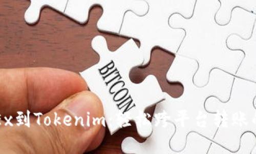 从OKEx到Tokenim：轻松跨平台转账的攻略
