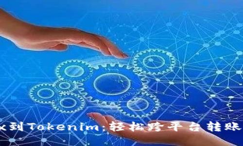 从OKEx到Tokenim：轻松跨平台转账的攻略