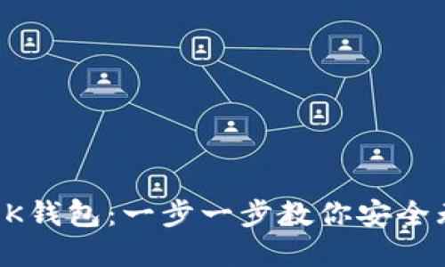 如何创建你的OK钱包：一步一步教你安全无忧地管理资产