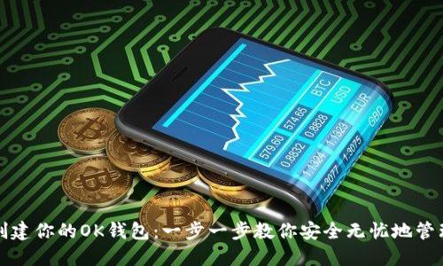 如何创建你的OK钱包：一步一步教你安全无忧地管理资产